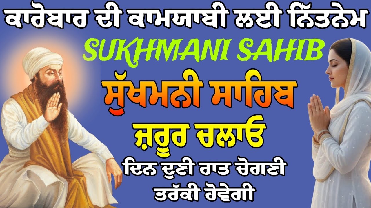 ਕਾਰੋਬਾਰ ਦੀ ਕਾਮਯਾਬੀ ਲਈ ਨਿੱਤਨੇਮ ਸੁਖਮਨੀ ਸਾਹਿਬ ਜੀ // Fast Jaap Sukhmani Sahib // ਪਾਠ ਸੁਖਮਨੀ ਸਾਹਿਬ ਜੀ 