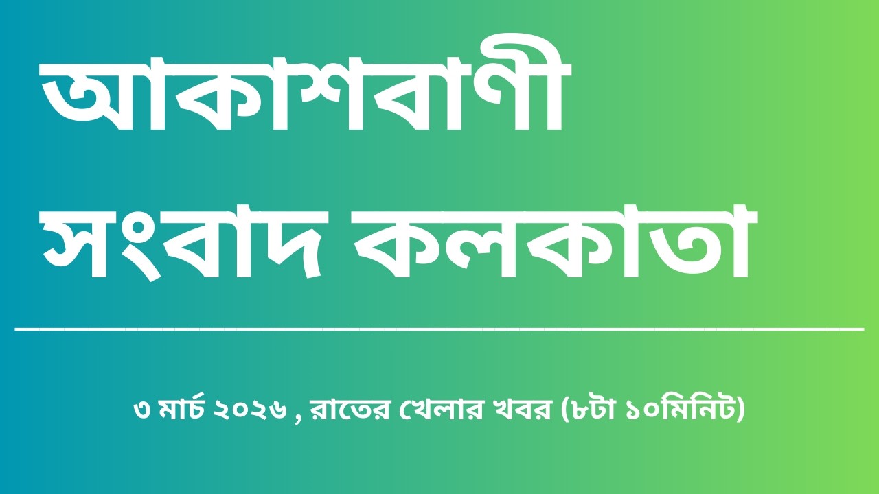 #খেলারখবর #রাত্রি৮টা১০মিনিট০৩_০৩_২০২৬   , আকাশবাণী সংবাদ কলকাতা, আজকের বাংলা খবর