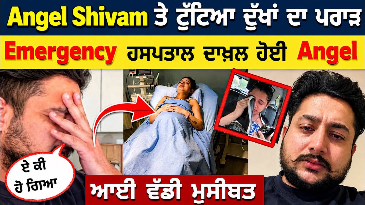 Angel Shivam ਤੇ ਟੁੱਟਿਆ ਦੁੱਖਾਂ ਦਾ ਪਹਾੜ ,Emergency ਹਸਪਤਾਲ ਦਾਖਲ ਹੋਈ Angel 😭