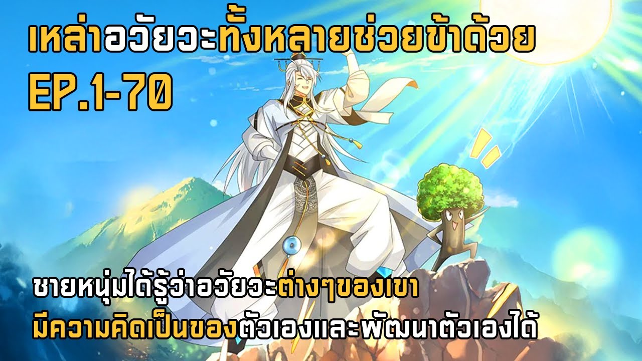 เหล่าอวัยวะทั้งหลายช่วยข้าด้วย EP.1-70