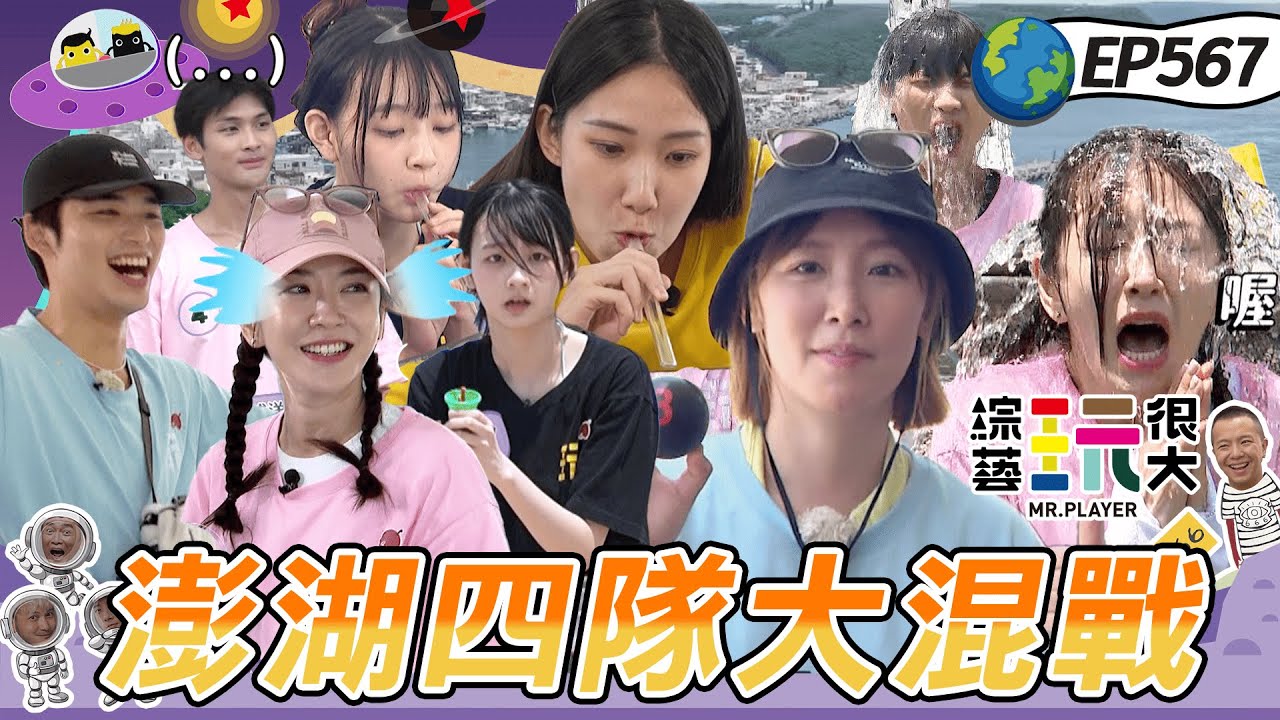 【澎湖即刻救援篇】老皮嫩肉大比拚 海島小王子果然罩 後輩丟包 前輩靠不靠得住？ 綜藝玩很大 20250914【第567集完整版】