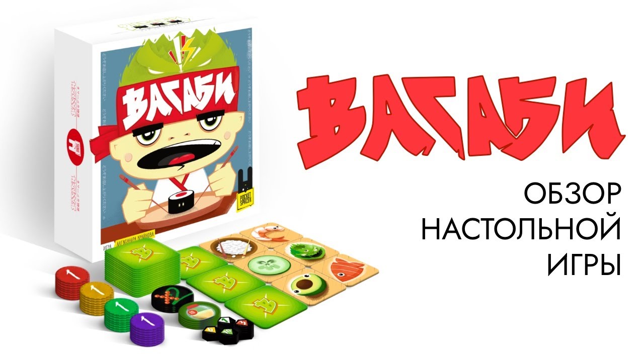 Васаби — новый обзор нашей настольной игры