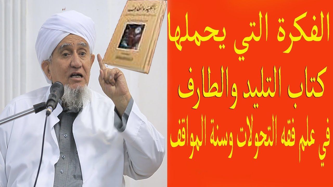 الحبيب أبوبكر العدني بن علي المشهور  الفكرة التي يحملها كتاب (التليد والطارف )
