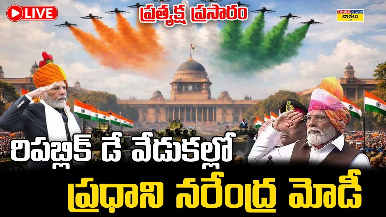 LIVE🔴: రిపబ్లిక్ డే వేడుకల్లో ప్రధాని మోడీ ప్రత్యక్ష ప్రసారం || PM Modi at Republic Day Celebrations