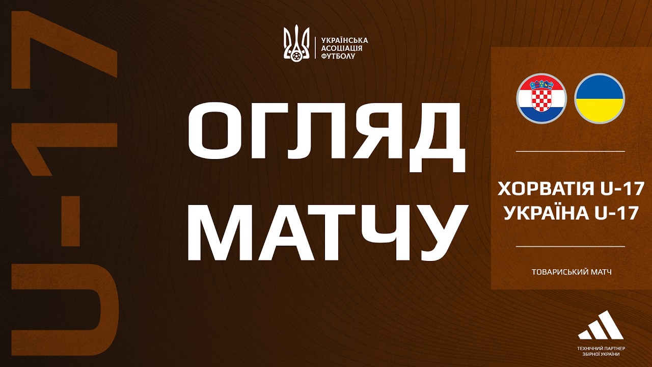 ХОРВАТІЯ - УКРАЇНА | U17 | Огляд матчу #збірнаУкраїни