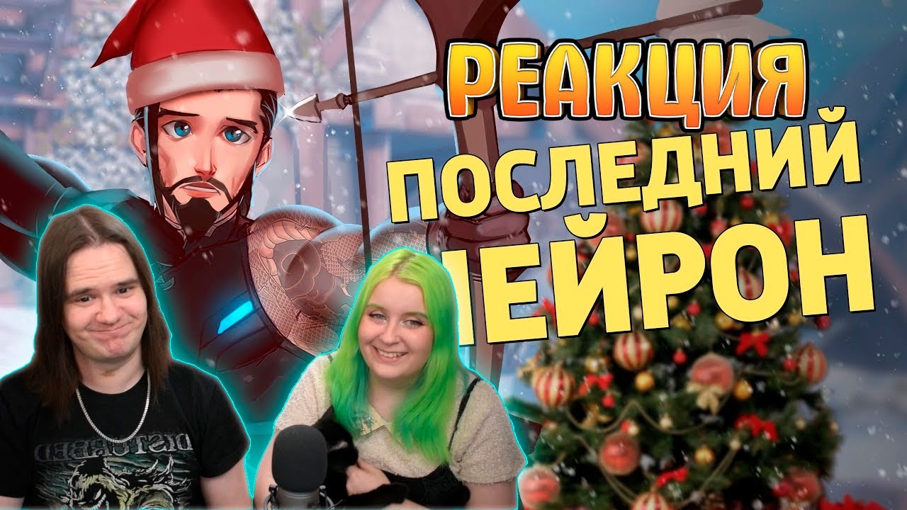 Последний нейрон /Overwatch 2 | РЕАКЦИЯ НА Денис Карамышев |