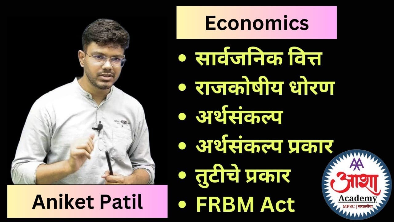 सार्वजनिक वित्त - अर्थसंकल्प | Public Finance - Budget | By Aniket Patil | Asha Academy