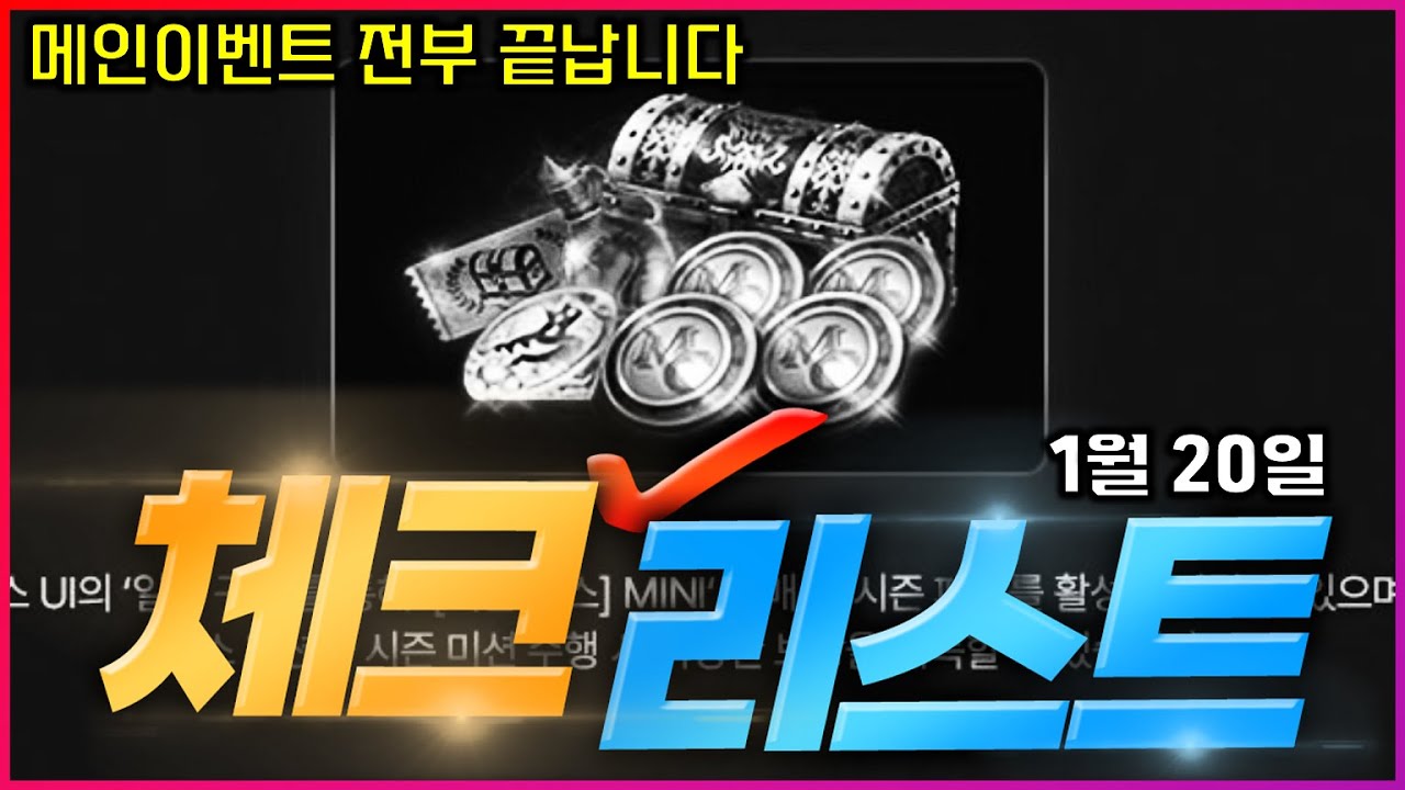 [리니지M] 공짜인데 시즌패스는 꼭 사세요! 이제 메인이벤트 싹 다 끝나네요! 이제 어떤 혜자이벤트가 나오려나? (1월 20일 체크리스트)