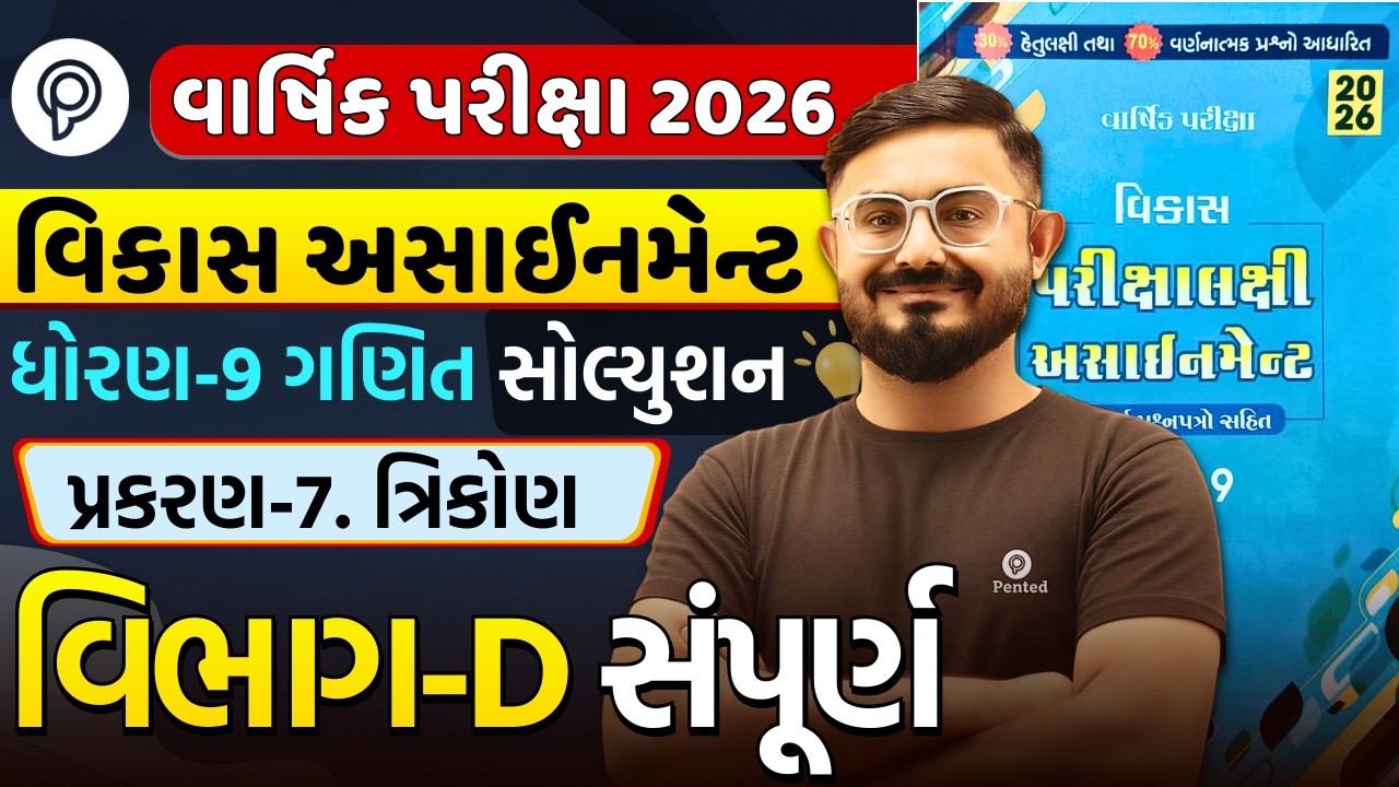 Std 9 ganit Chapter 7 Section D | Vikas Assignment 2026 Solution | Varsik Pariksha | Meghani sir