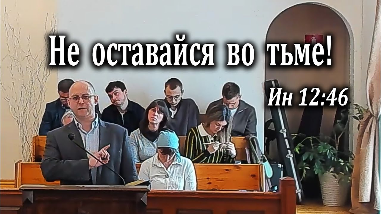 03.03.2026 Не оставайся во тьме - Игнатов Илья