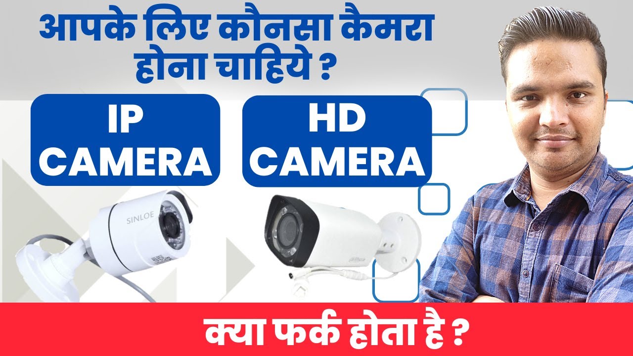 कौन सा CCTV Camera आपके लिए बेस्ट है || Difference between HD & IP Camera ?