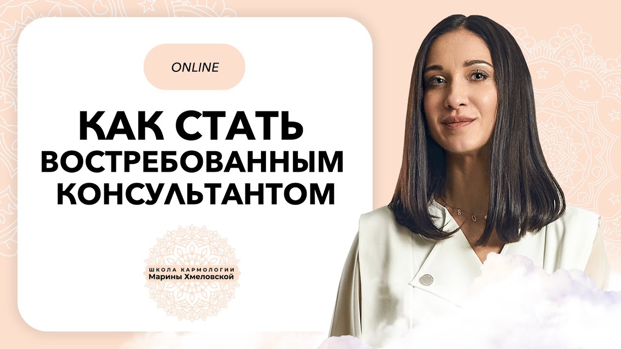 КАК СТАТЬ ВОСТРЕБОВАННЫМ КОНСУЛЬТАНТОМ и продавать на высокий чек | Кармолог Марина Хмеловская