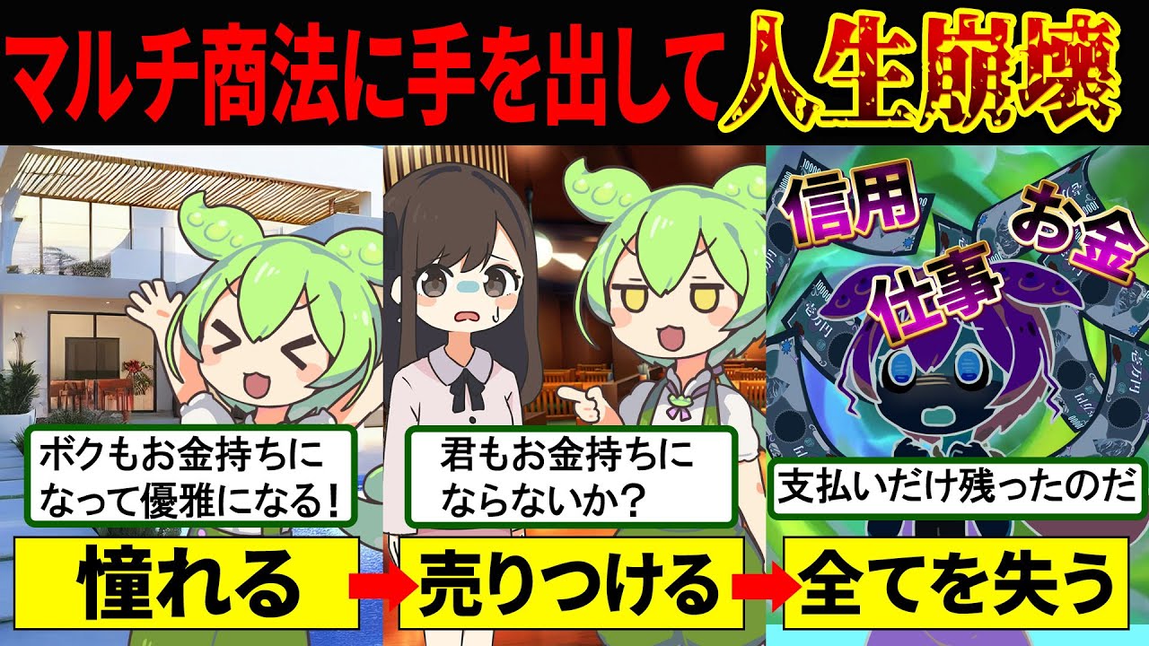 【全てを失う】マルチ商法にハマってしまったずんだもんの悲惨な末路