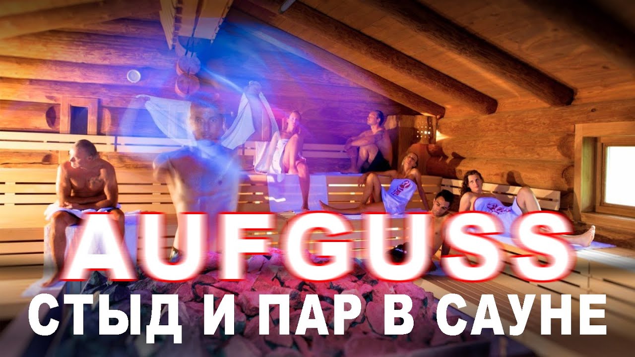 Баня в Европе. Стыд и пар для иностранца. Что такое AUFGUSS