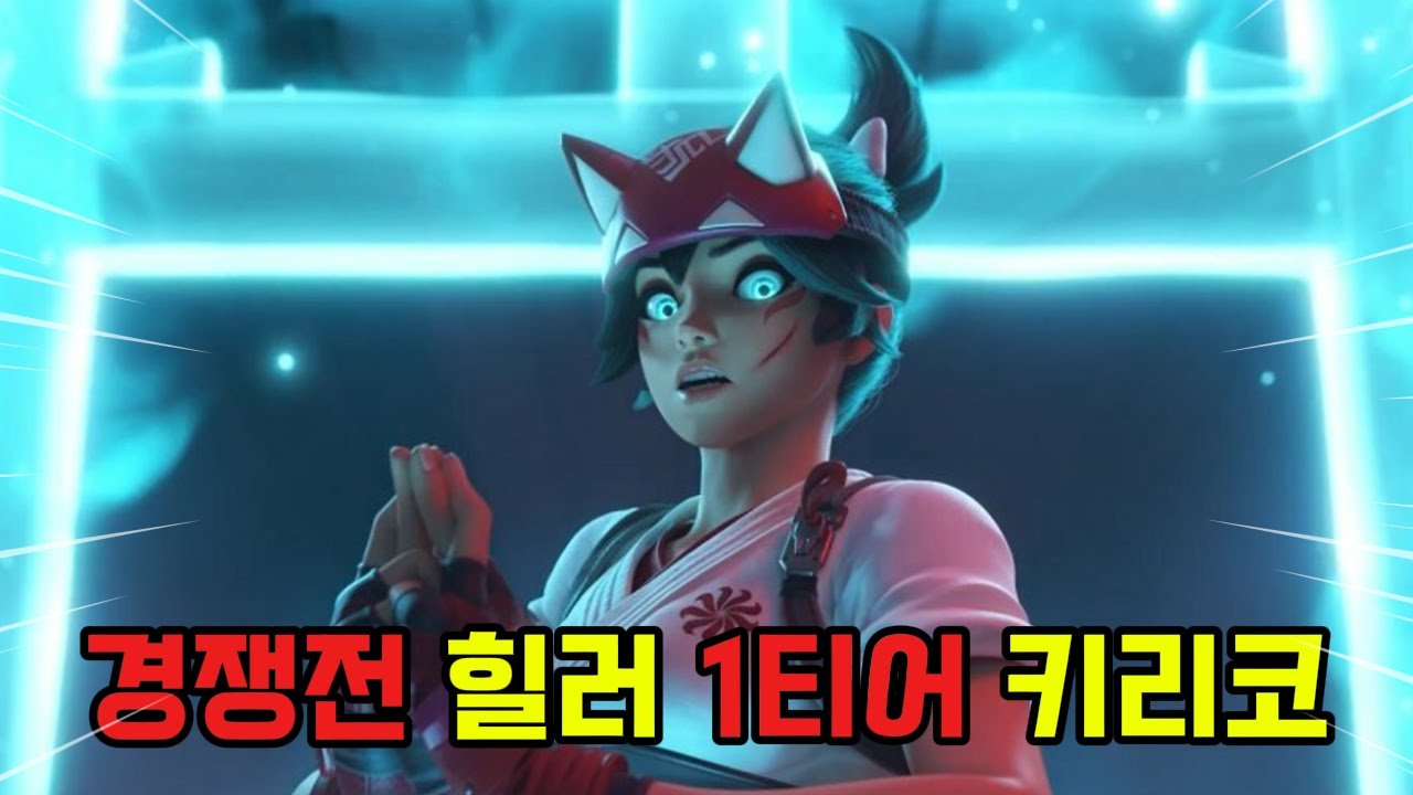 성능 재미 1티어 힐러