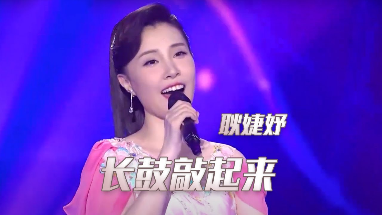 耿婕妤倾情献唱《长鼓敲起来》 嗓音惊艳 开口耳酥！[民歌中国] | 中国音乐电视 Music TV