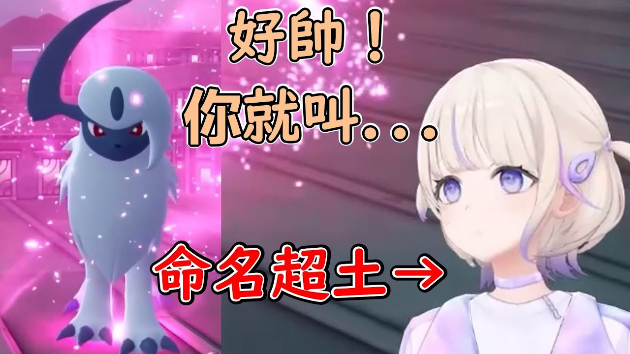 番長給帥氣的阿勃梭魯取了超俗的名字【轟一/Hololive中文精華】KK十字A ＃ぶんぶんばんちょー