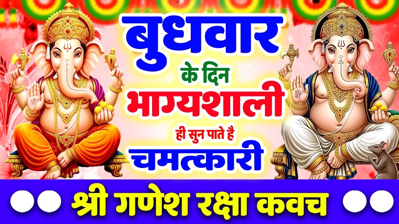 बुधवार के दिन भाग्यशाली ही सुन पाते है ! चमत्कारी श्री गणेश रक्षा कवच | Shree Ganesh Raksha #Kavach