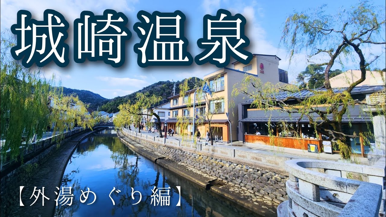 【城崎温泉】現役ツアコン目線で歩く城崎温泉 [外湯めぐり編]