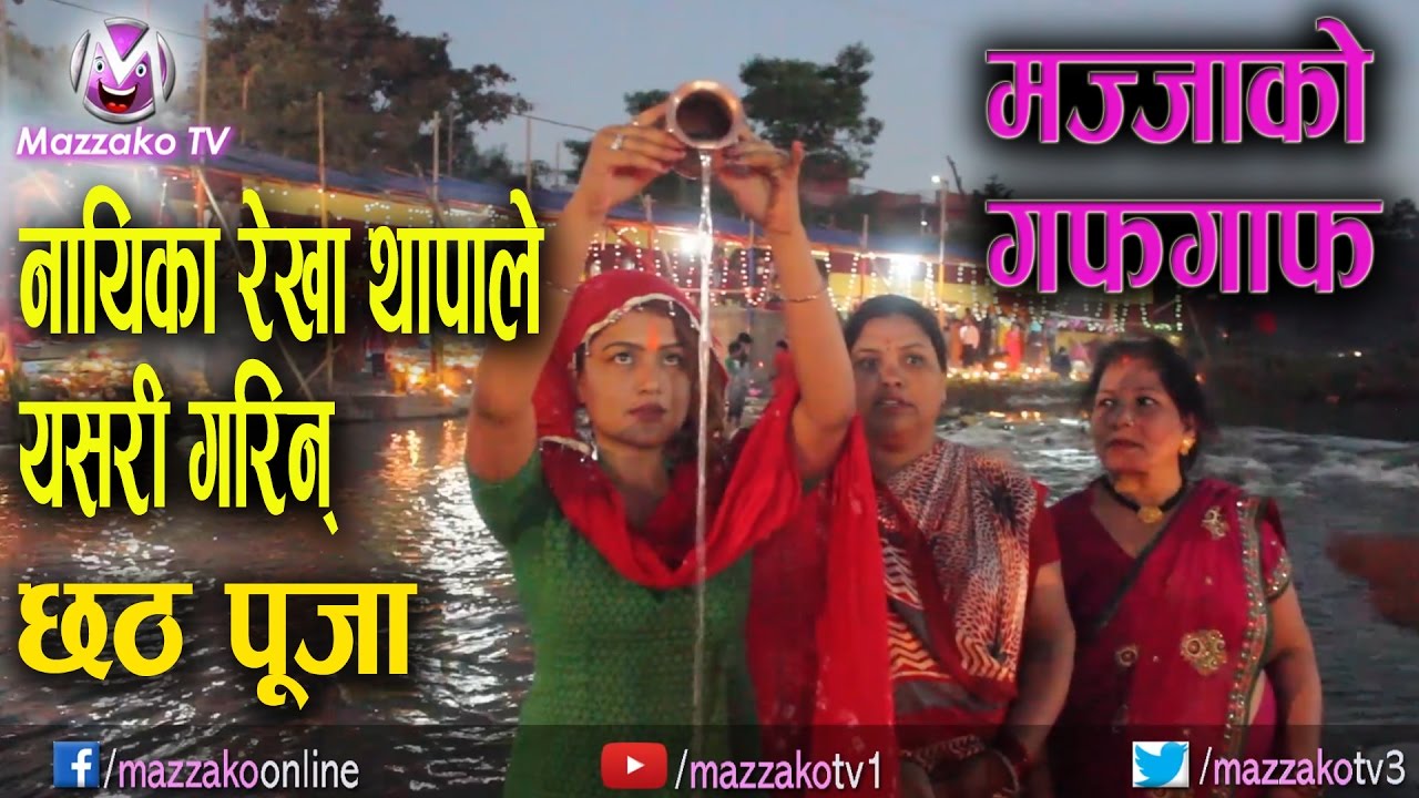 Mazzako Guff || Rekha Thapa || नायिका रेखा थापाले यसरी गरिन् छठ पूजा || Mazzako TV