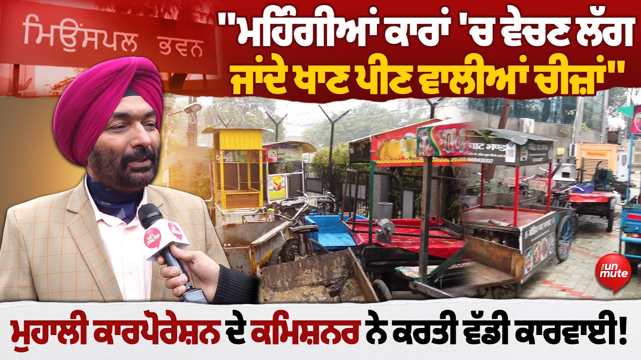 Mohali: "ਮਹਿੰਗੀਆਂ ਕਾਰਾਂ 'ਚ ਵੇਚਣ ਲੱਗ ਜਾਂਦੇ ਖਾਣ ਪੀਣ ਵਾਲੀਆਂ ਚੀਜ਼ਾਂ"