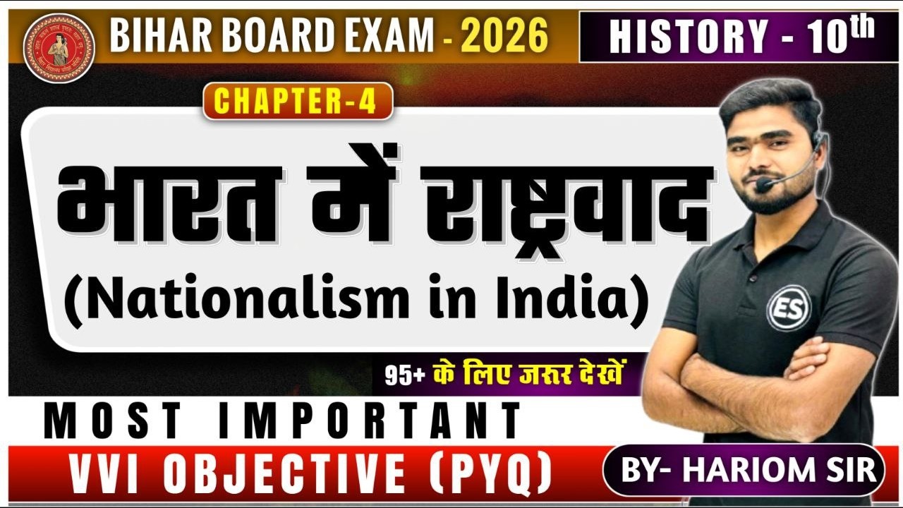 भारत में राष्ट्रवाद - Class 10th History Chapter 4 VVI Objective (PYQ) | Bihar Board Exam 2026