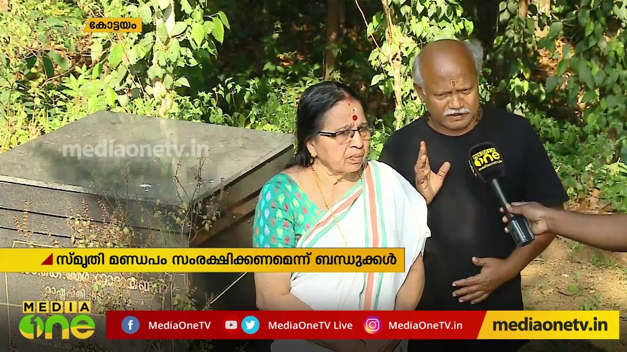 കെ.ആര്‍ നാരായണന്റെ സ്മൃതി മണ്ഡപത്തെ അവഗണിച്ച് സര്‍ക്കാരുകള്‍ | KR Narayanan