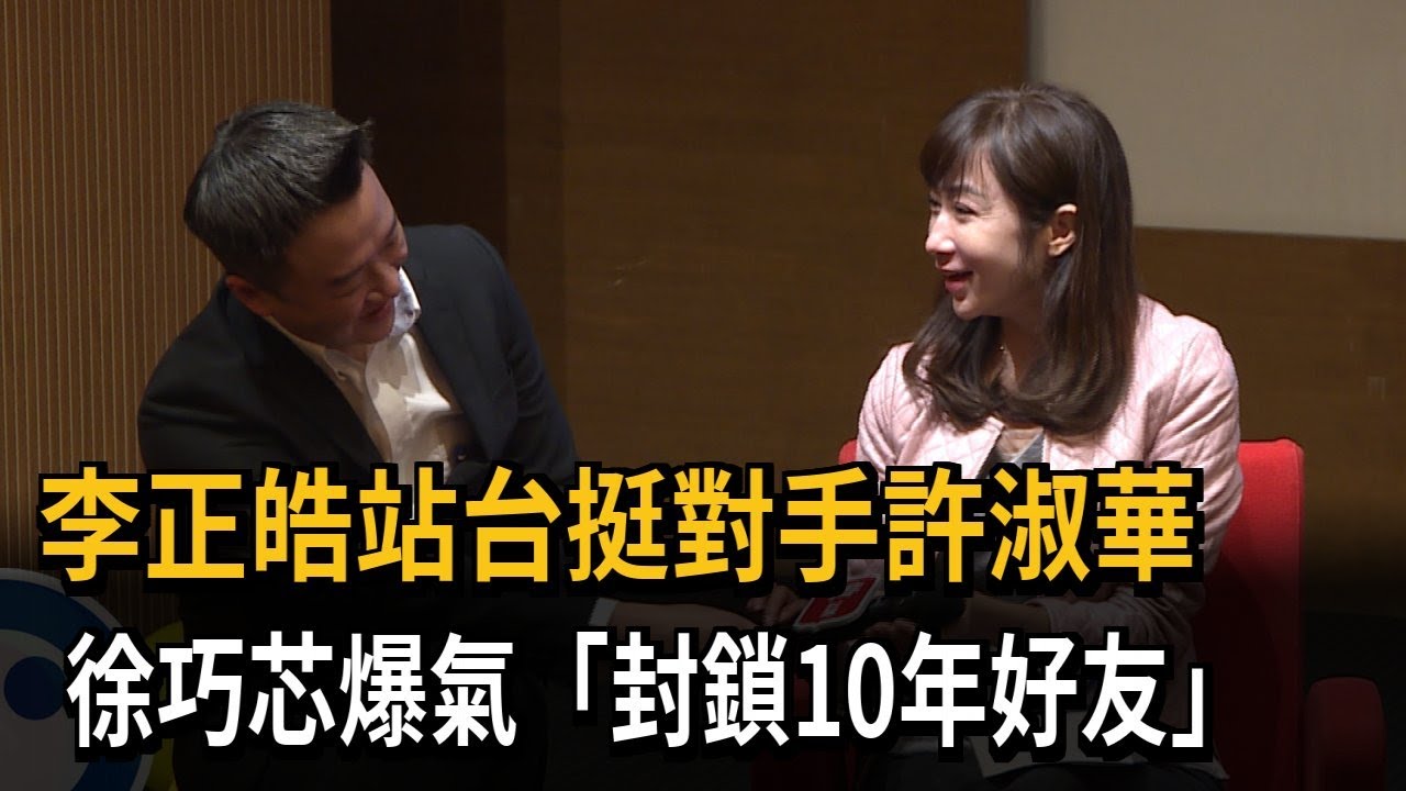 封鎖10年好友李正皓 徐巧芯怒：他幫許淑華站台－民視新聞