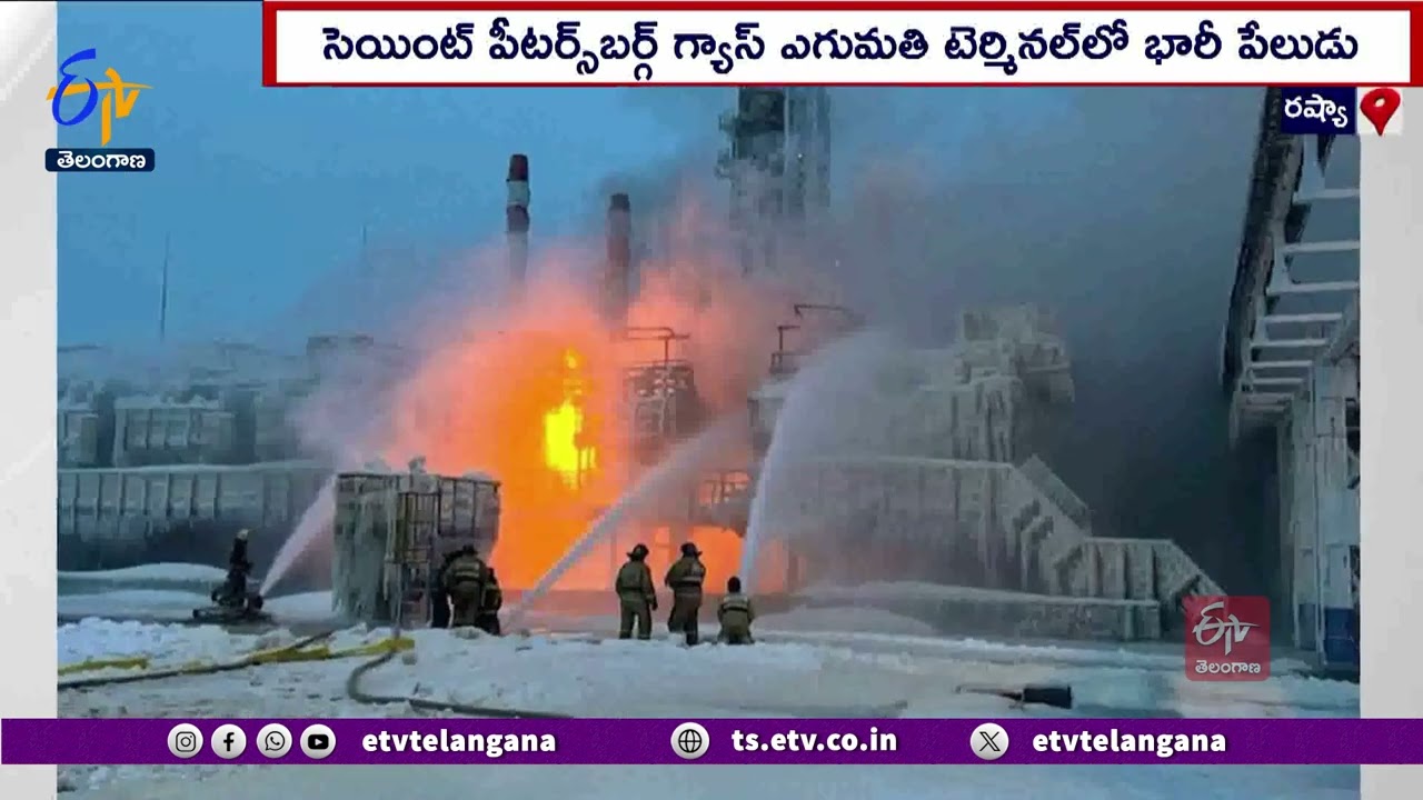 Massive Explosion At Saint Petersburg Gas Export Terminal | Russia |  రష్యాలో భారీ పేలుడు