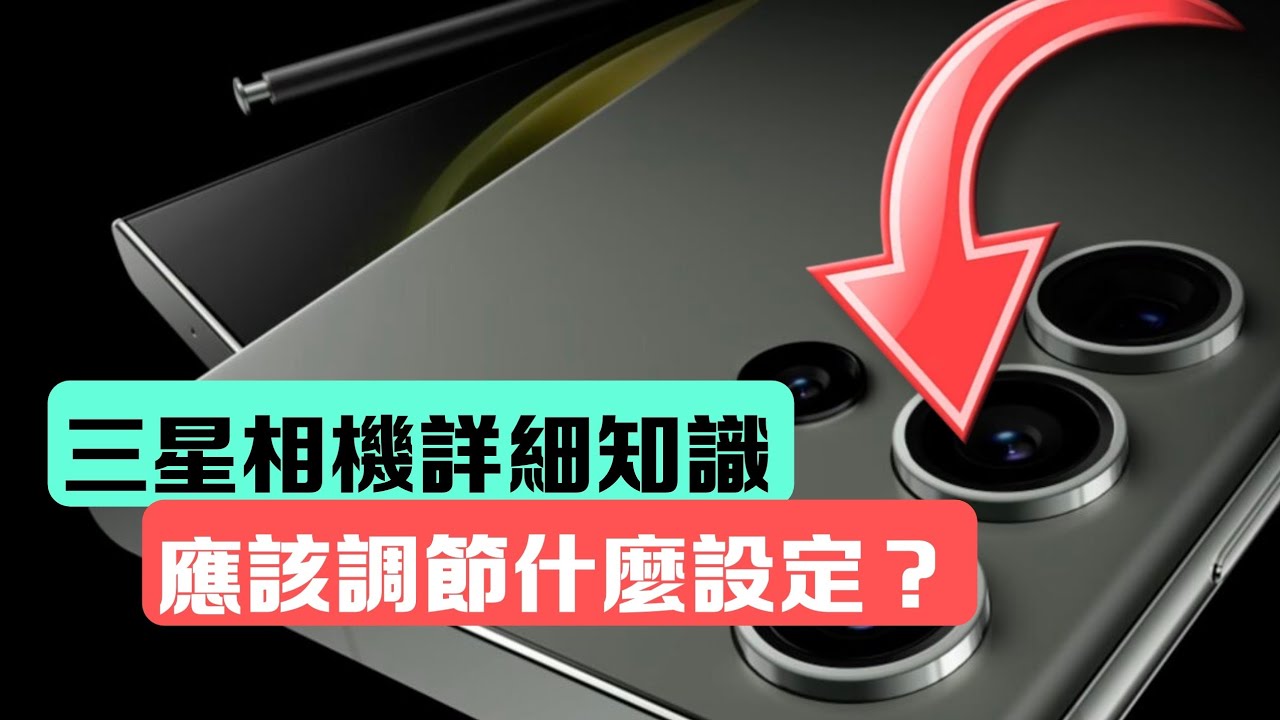 「相機教學 3」: 應該要開什麼設定？90%用家不知道!