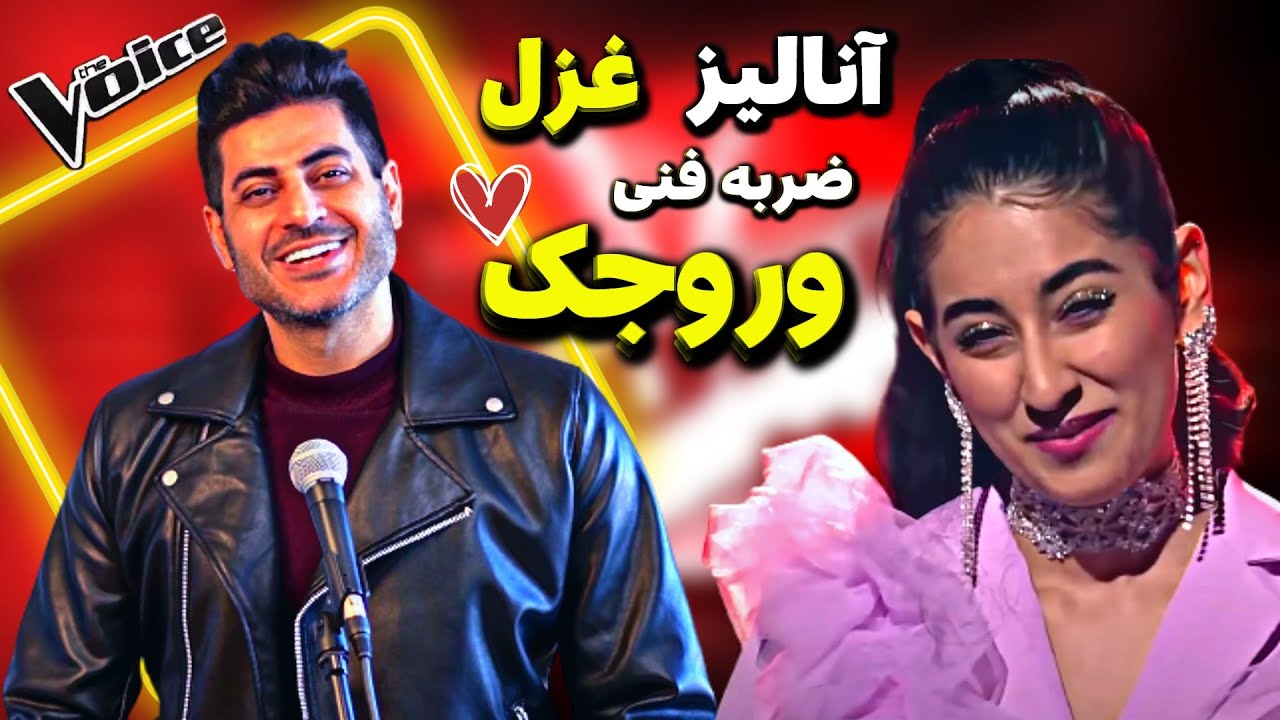 نقد و بررسی اجرای غزل درمرحله ضربه فنی مسابقه صدای برتر The Voice MBC Persia
