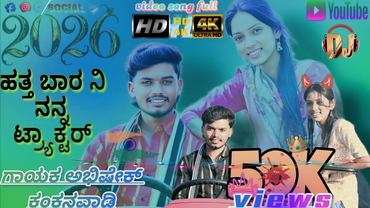 #song  ಹತ್ತ ಬಾರ ನಿ ನನ್ನ ಟ್ರ್ಯಾಕ್ಟರ್ hattabar oo ni nanna tractor aa #singerabhishekkankanawadi 