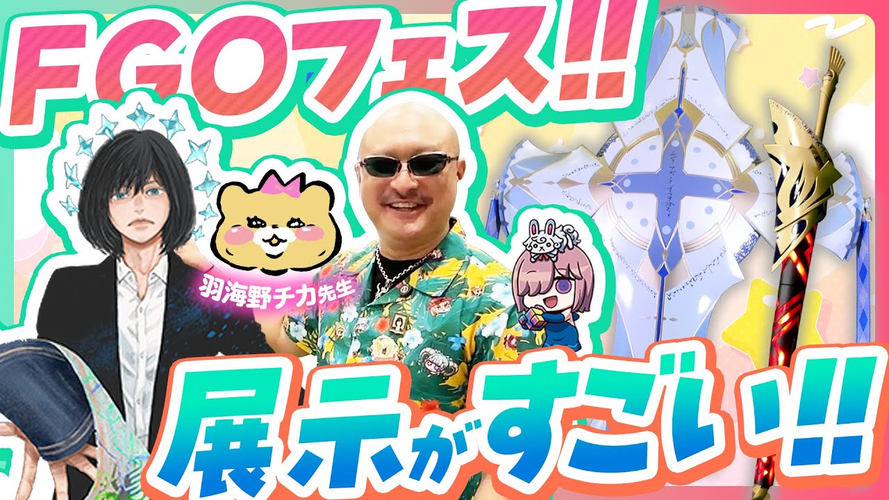 【Fate/Grand Order】FGO Fes.2025を巡る！ 英霊祝装オベロンとの出会い編【with羽海野チカ先生】