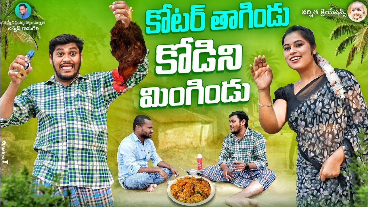 కోటర్ తాగిండు 🐓కోడిని మింగిండు|| LATEST VILLAGE COMEDY SHORTFILM #VARSHITHACREATIONS #SUMAN #COMEDY