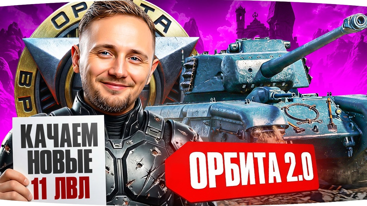 КАЧАЕМ НОВЫЕ ТАНКИ 11 УРОВНЯ &mdash; КОПИМ ОПЫТ ДЛЯ ОРБИТЫ 2.0 ● Марафон [День 77]