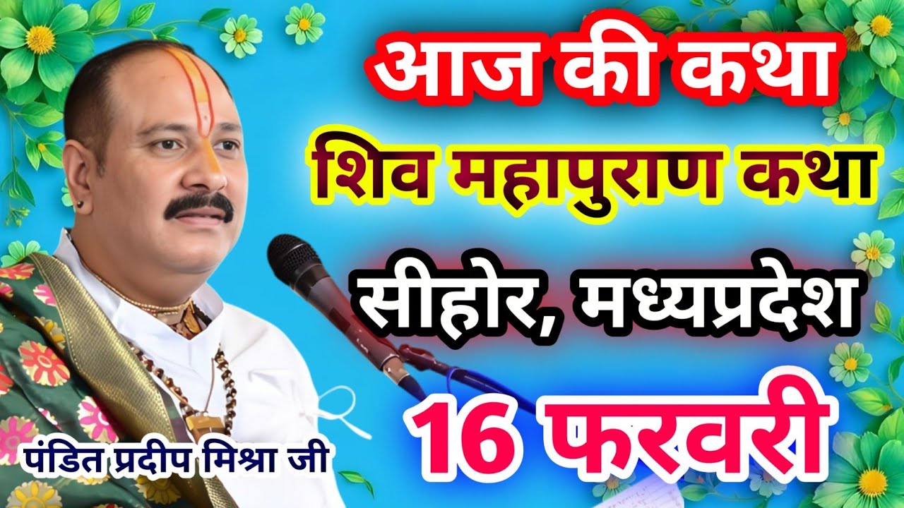 Live🔴16 फरवरी| आज की शिव महापुराण कथा प्रदीप जी मिश्रा सीहोर वाले|सीहोर, मध्यप्रदेश|Live Katha