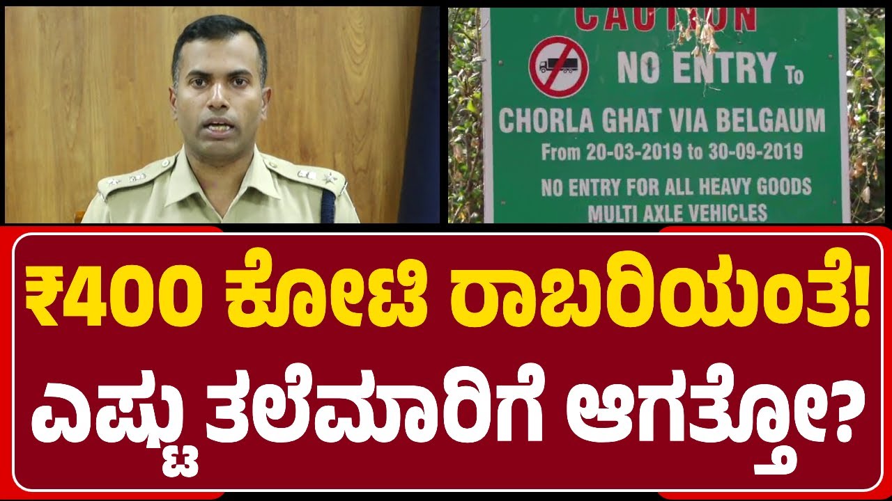 ₹400 Crore Robbery Case : ಪ್ರಕರಣ ಕುರಿತು ಎಳೆ ಎಳೆಯಾಗಿ ಮಾಹಿತಿ ಬಿಚ್ಚಿಟ್ಟ SP K. Ramarajan |