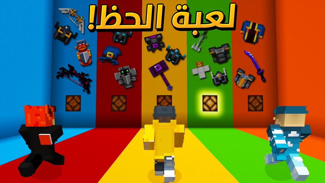 ماين كرافت : لعبة الحظ الجديدة ! ... دروع و سيوف و توتمات غريبة و قوية ! ( مع الشباب)