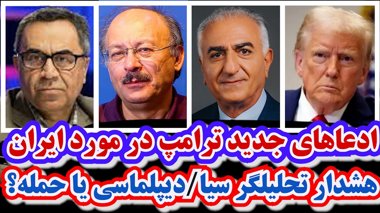حواشی سخنرانی ترامپ و ادعاهای جدید درباره ایران/افشای اهداف پهلوی/هشدار تحلیلگر سیا و...
