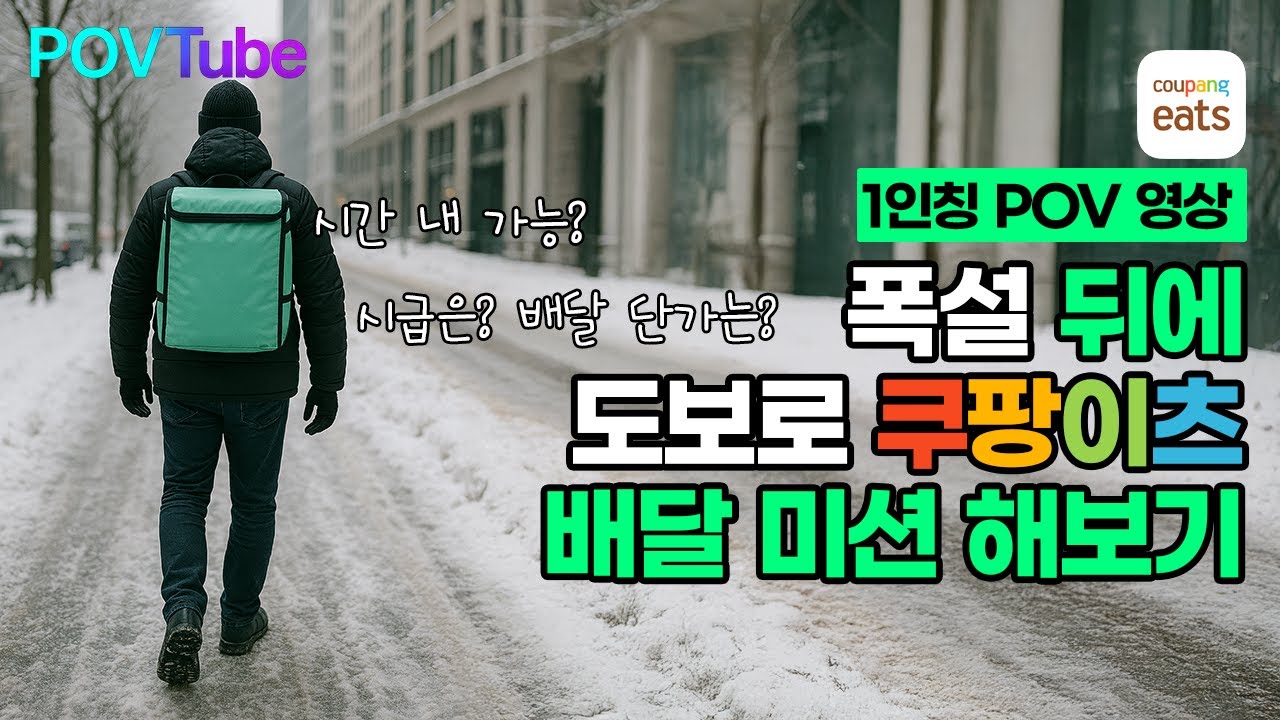 폭설 뒤에 쿠팡이츠 도보 배달하면 얼마나 벌까? ([POV] Walking Delivery in Frozen Seoul Streets After a Blizzard)
