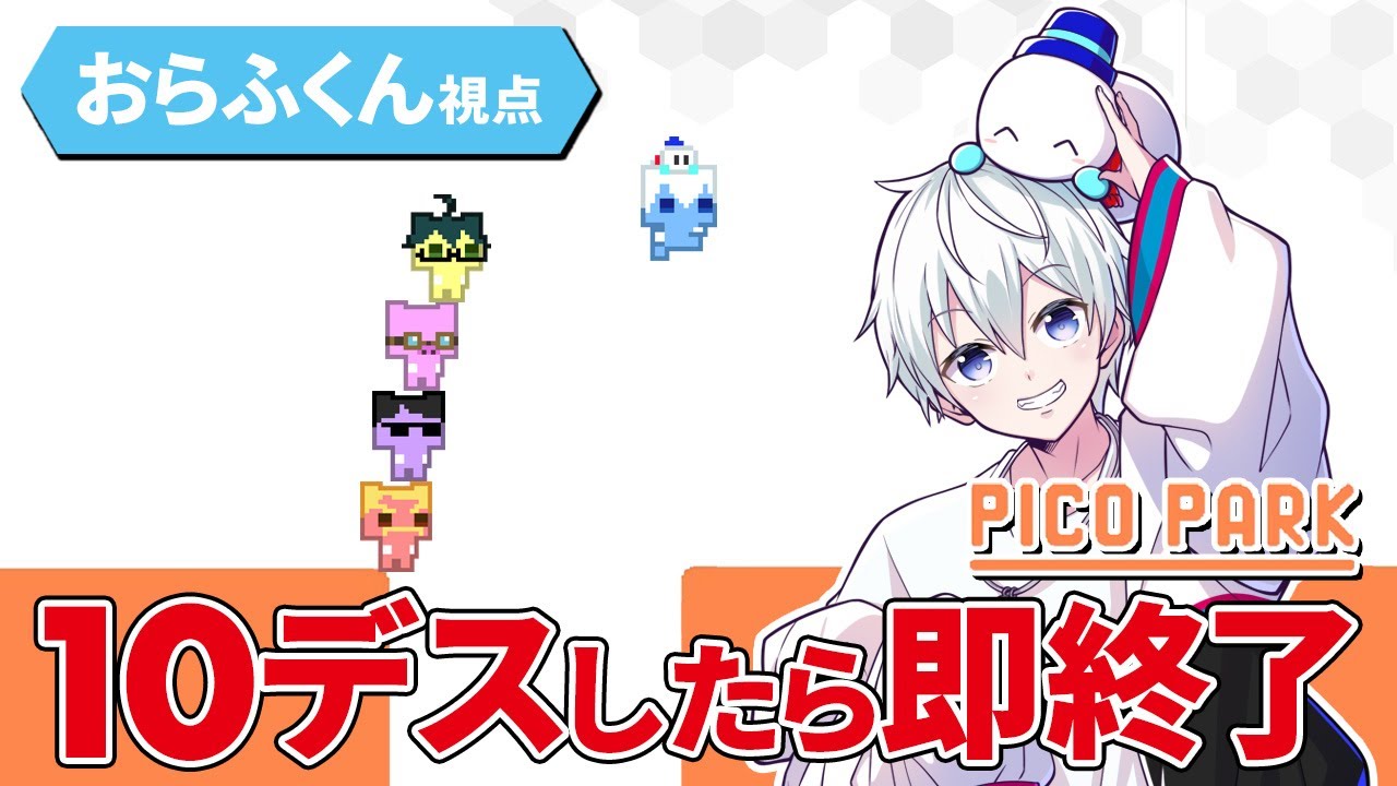 【PICOPARK】10デスしたら即終了PICOPARK【おらふくん視点】