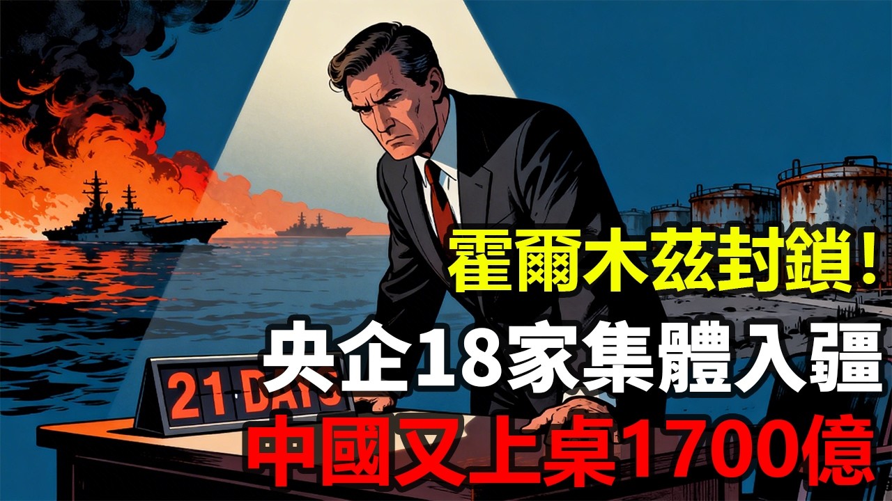 中國又布1700億局！北京再次落子中國能源底牌#霍爾木茲海峽 #新疆能源 #中國能源安全 #能源博弈 #央企投資 #大國博弈 #中俄合作 #能源地緣政治 #一帶一路 #西氣東輸