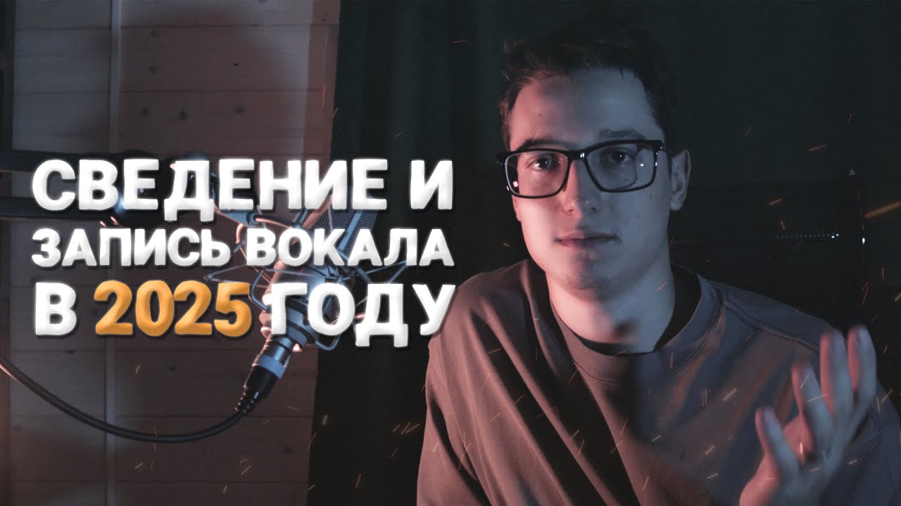 ЗАПИСЬ И СВЕДЕНИЕ ВОКАЛА В 2025 ГОДУ