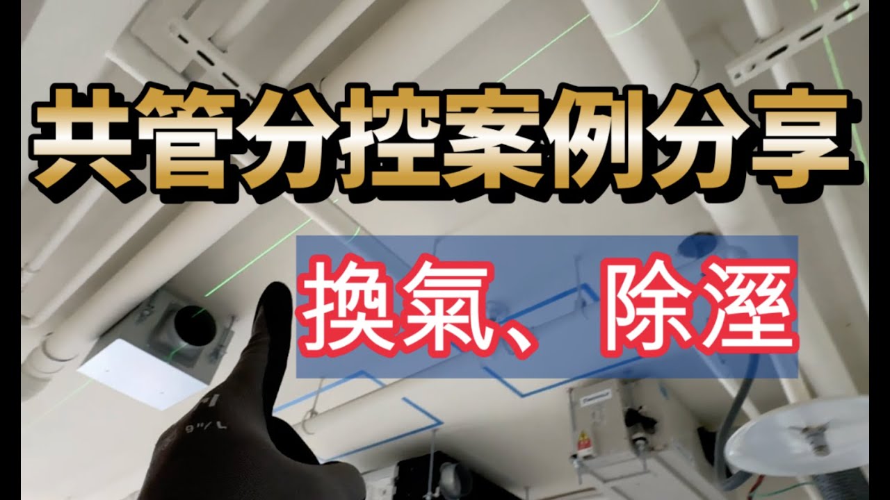 共管分控做得越多越能確定一件事——真正好的空調規劃，一定是回歸「簡單」因為看清了複雜所帶來的代價。⸻複雜管線，帶來的從來不只是不好看而是埋下三個極度現實、卻常被忽略的隱患：