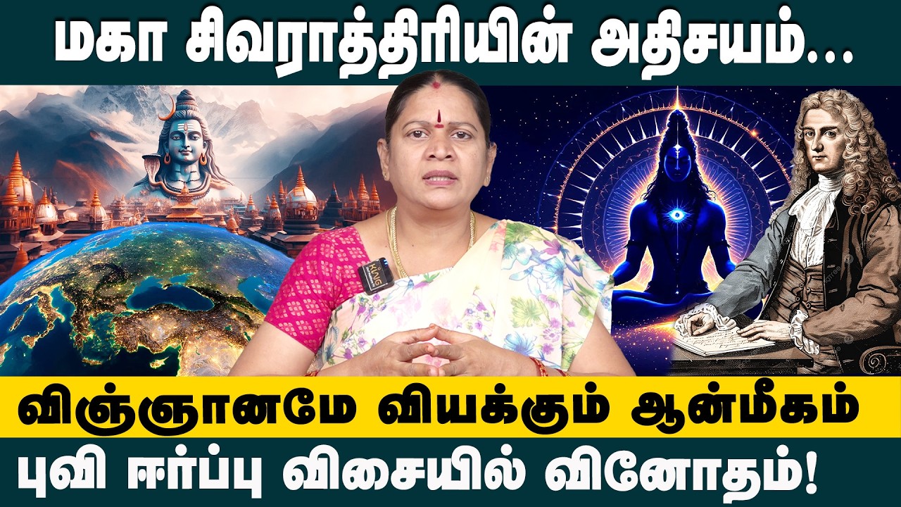 மகா சிவராத்திரியின் அதிசயம்.....! Mahashivaratri Wonder: The Gravity-Defying Mystery Explained