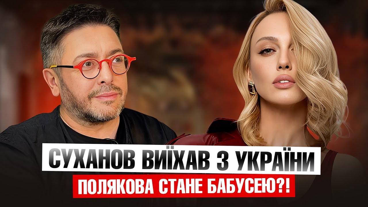 Суханов виїхав з України, Полякова стане бабусею?! Весілля Остапчука, Камалія звинуватила Полякову