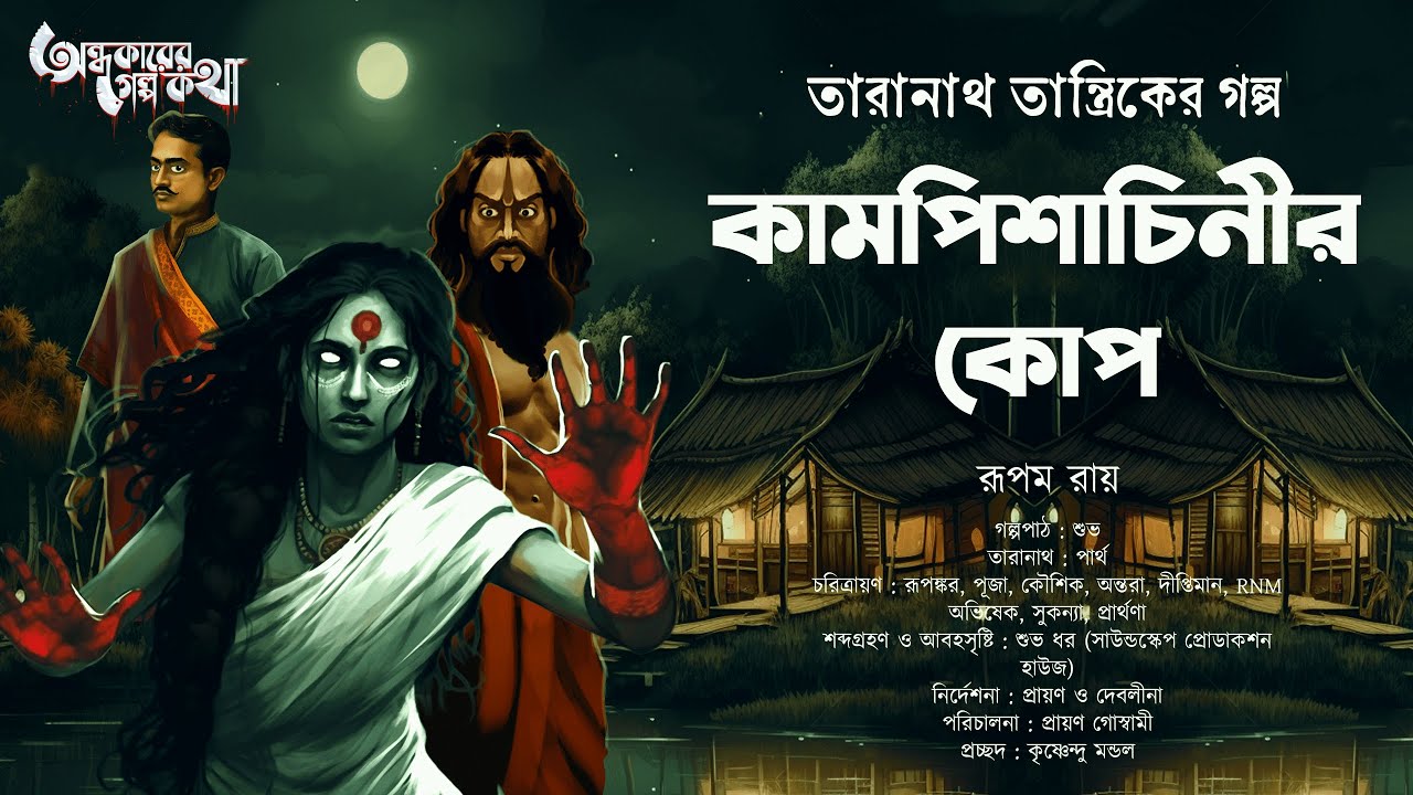 Taranath Tantrik : Kaam Pisachini | তারানাথ তান্ত্রিকের গল্প | Rupam Roy | Tantriker Golpo