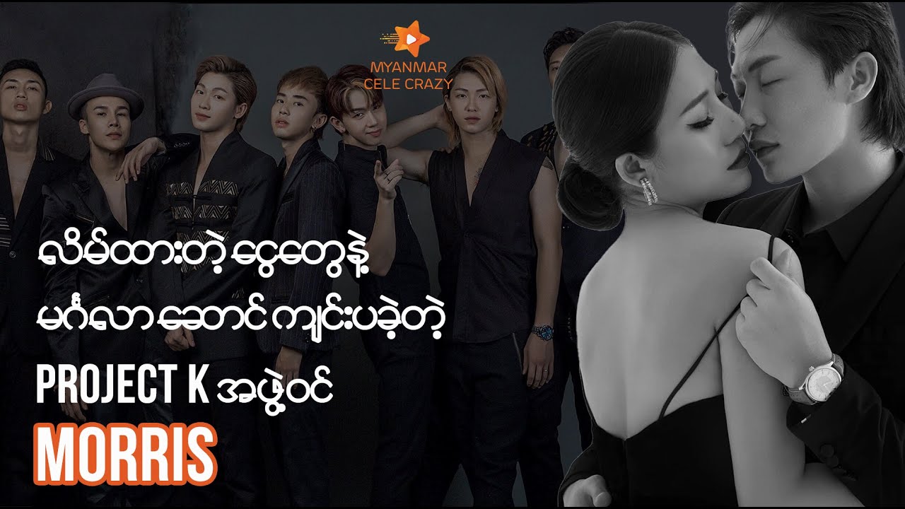 မြန်မာငွေ သိန်း ၁ သောင်းကျော် လိမ်လည်ကာ ထွက်ပြေးသွားတဲ့ Project K အဖွဲ့ဝင် Morris နှင့် ဇနီး