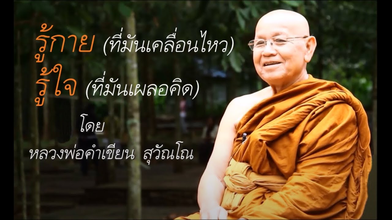 รู้กาย(ที่มันเคลื่อนไหว) รู้ใจ(ที่มันเผลอคิด) โดย หลวงพ่อคำเขียน สุวัณโณ