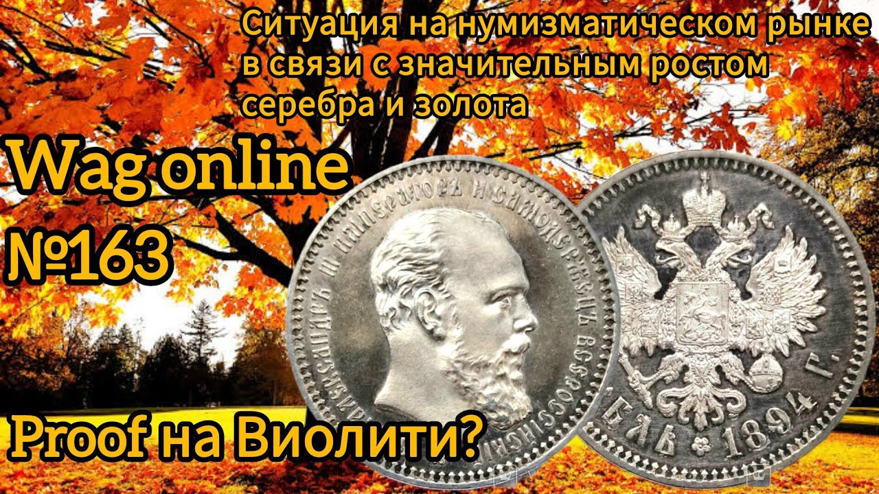 Ультра редкий рубль 1894 в proof на Виолити и обзор немецких монет аукциона Wag №163